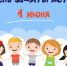 Первого июня, в субботу,  всех юных жителей Петровска и Петровского района  ждёт праздничная программа, посвящённая Дню защиты детей - Петровский район