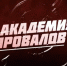 Предпринимателей приглашают в "Академию провалов" - Петровский район