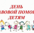 О проведении в Саратовской области Всероссийской акции «День правовой помощи детям» - Петровский район