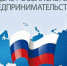 Поздравление главы района с Днём российского предпринимательства - Петровский район
