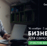 16 ноября стартует программа "Бизнес-старт" для самозанятых и тех, кто работает сам на себя - Петровский район