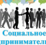 В 2021 году продолжается прием документов для  признания субъектов малого и среднего предпринимательства социальными предприятиями - Петровский район