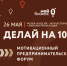 День предпринимательства в Саратове отметят мотивационным форумом «Делай на 100» - Петровский район