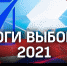 Озвучены итоги выборов в Саратовской области - Сетевое издание Петровские вести