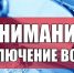 Внимание! Отключение водоснабжения! - Petrowsk164.Ru
