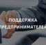 Для предпринимателей приняты новые меры поддержки - Сетевое издание Петровские вести