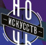 Всероссийская акция: Ночь искусств 2021. - Краеведческий музей