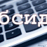 Управление напоминает о возможности получения субсидий - Петровский район