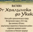 Исторический парк приглашает на новую интерактивную выставку «От Хвалынска до Укека» - Петровский район
