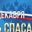Сегодня в России отмечается День спасателя - Сетевое издание Петровские вести