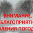 Внимание - неблагоприятные погодные явления! - Петровский район