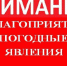 Внимание - неблагоприятные погодные явления! - Петровский район