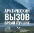 Арктика бросает вам вызов! - Петровский район