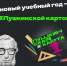 Завтра начинается новый учебный год, поэтому министерство культуры Саратовской области напоминает о возможностях программы "Пушкинская карта" - Сетевое издание Петровские вести