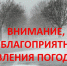 Внимание - неблагоприятные погодные явления! - Петровский район