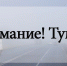 Внимание - неблагоприятные погодные явления! - Петровский район