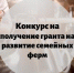 Программа «Развитие семейных ферм» - Петровский район