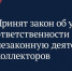 Приняли закон об ужесточении наказания для коллекторов. - Петровский район