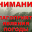Внимание - неблагоприятные погодные явления! - Петровский район