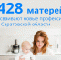 В Саратовской области более 400 женщин с детьми бесплатно обучаются востребованным профессиям - Сетевое издание Петровские вести