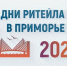 Владивосток в сентябре примет отраслевой форум «Дни Ритейла в Приморье» - Петровский район
