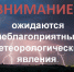 Внимание - неблагоприятные погодные явления! - Петровский район