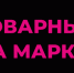 Предприниматели могут подать заявку для работы на маркетплейсах - Петровский район