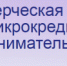 Льготная финансовая поддержка бизнеса - Петровский район
