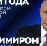 Cегодня Владимир Путин проведёт прямую линию и большую пресс-конференцию - Петровский район