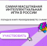 Открыта регистрация на самую масштабную интеллектуальную игру от Знание. Игра - Сетевое издание Петровские вести