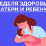 В России неделя здоровья матери и ребёнка: саратовские врачи напомнили о необходимости своевременного медицинского наблюдения - Сетевое издание Петровские вести