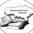 Опубликована программа очного этапа Мартыновских чтений - Сетевое издание Петровские вести