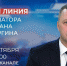 Во вторник, 10 сентября, губернатор Саратовской области проведёт прямую линию на телеканале «Россия-24». Начало в 21.00 - Петровский район