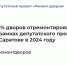 Ремонт дворов: в рамках этапа 2024 года в Саратове уже отремонтировано 95% дворов - Сетевое издание Петровские вести