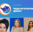 Молодые педагоги Петровского района прошли в финал регионального конкурса «Педагогический дебют-2024» - Петровский район