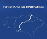 В области планируют продолжить реализацию региональных программ