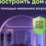 Безопасное строительство частных домов вместе со строим.дом.рф - Петровский район