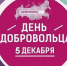 5 декабря - День добровольца (волонтёра) - Сетевое издание Петровские вести