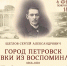 В клубе «Ихфис» пройдёт краеведческая встреча - Сетевое издание Петровские вести