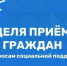 В местном отделении "Единой России" пройдёт Неделя приёмов по вопросам соцподдержки - Сетевое издание Петровские вести