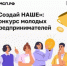 Федеральный конкурс по молодежному предпринимательству «Создай НАШЕ» - Петровский район