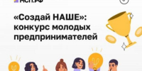 Федеральный конкурс по молодежному предпринимательству «Создай НАШЕ» - Петровский район