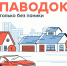 Живете в зоне паводка? - Сетевое издание Петровские вести
