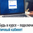 Будь в курсе – подключи личный кабинет - Петровский район