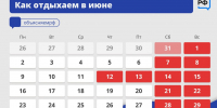 Начавшаяся рабочая неделя будет трёхдневной: впереди - День России и четыре дня отдыха (с 12 по 15 июня) - Сетевое издание Петровские вести