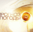 Прогноз погоды! - Петровский район
