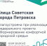 Формирование комфортной городской среды - Петровский район