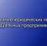 Уведомление о подготовке проекта нормативного правового акта - Петровский район