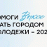 Саратовцам предлагают проголосовать за «Город молодёжи» - Сетевое издание Петровские вести