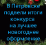 https://sun9-85.userapi.com/s/v1/ig2/DZmhGJbde3jAeQf2PaehazD9Vjn0XSvKjMJtjU8ceN4mSnpKzJ-RDKYctFnV5_xRKrwTt0JpFE-SyUsVQTr26ajc.jpg?quality=95&as=32x18,48x27,72x41,108x61,160x90,240x135,360x203,480x270,540x304,640x360,720x406,1080x608,1280x721&from=bu&cs=1280x0 - Сетевое издание Петровские вести